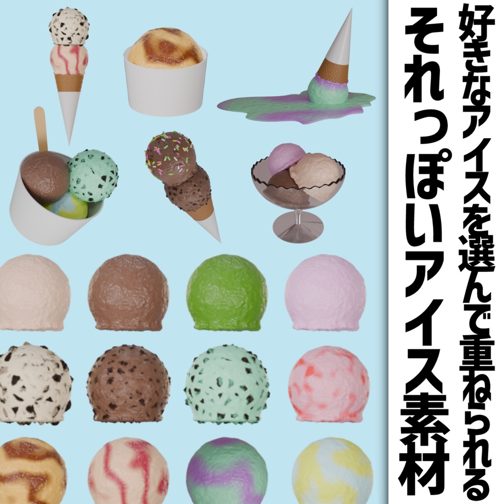 【無料有】選んで重ねられるアイス素材