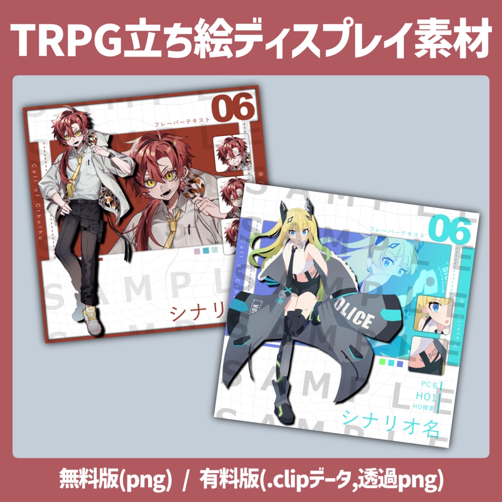 【無料有】立ち絵ディスプレイ素材