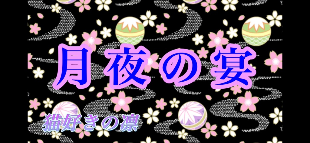 【フリーBGM】月夜の宴