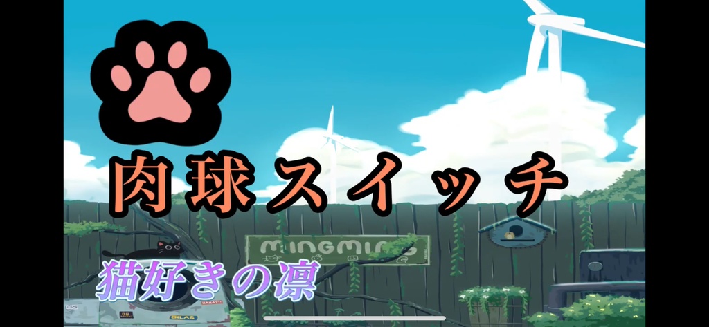【フリーBGM】肉球スイッチ