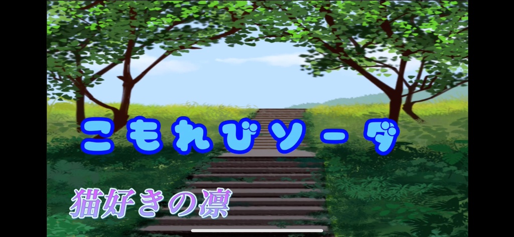 【フリーBGM】こもれびソーダ