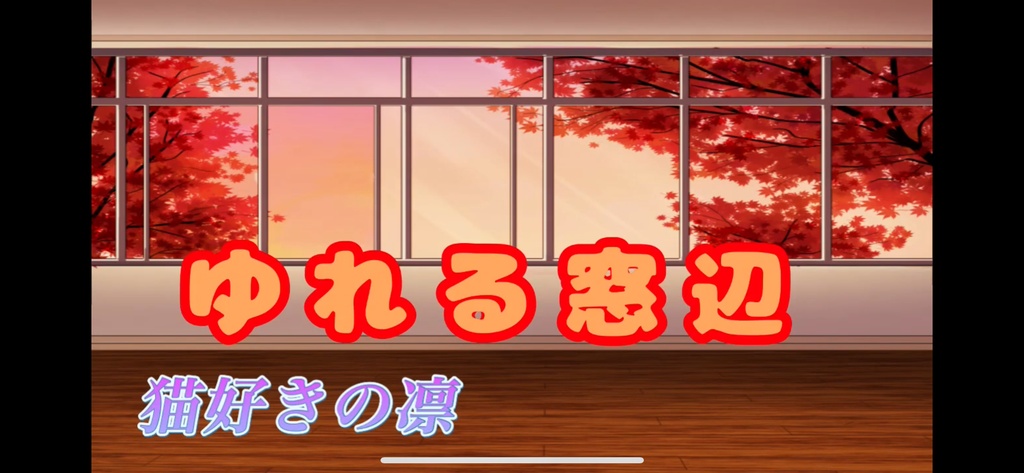 【フリーBGM】ゆれる窓辺