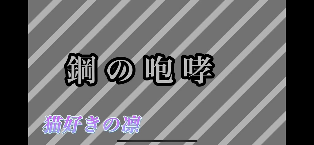 【フリーBGM】鋼の咆哮