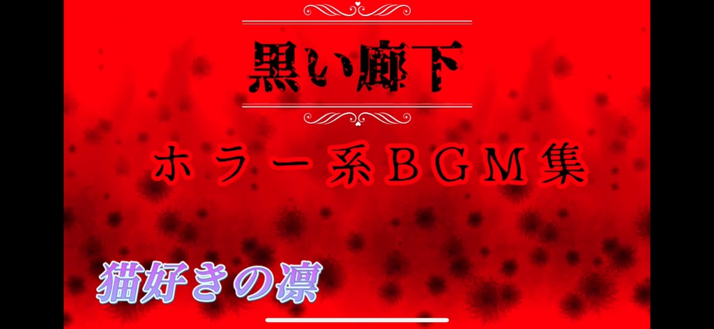 ホラー系BGM集