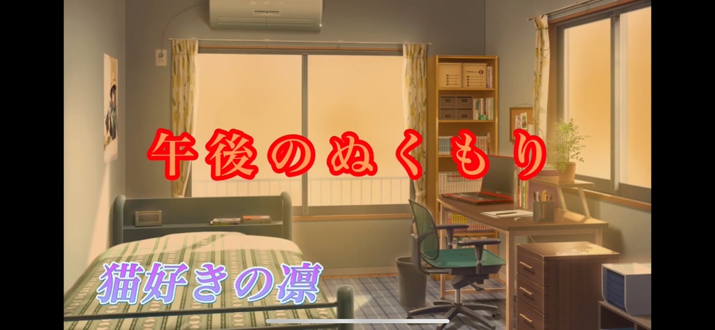 午後のぬくもり