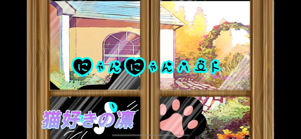 【フリーBGM】にゃんにゃんハート