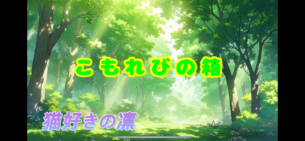 【フリーBGM】こもれびの箱