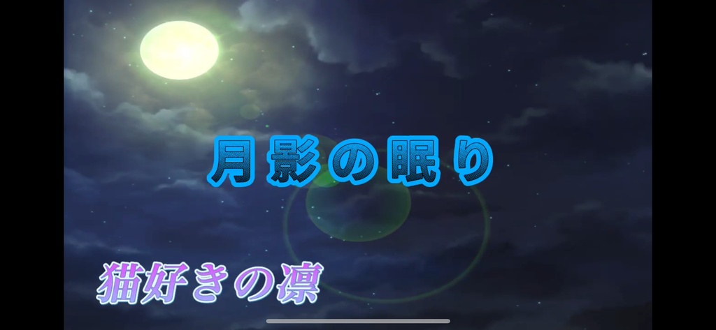 【フリーBGM】月影の眠り
