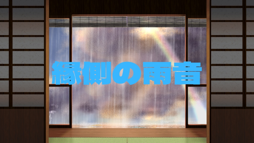 【フリーBGM】縁側の雨音
