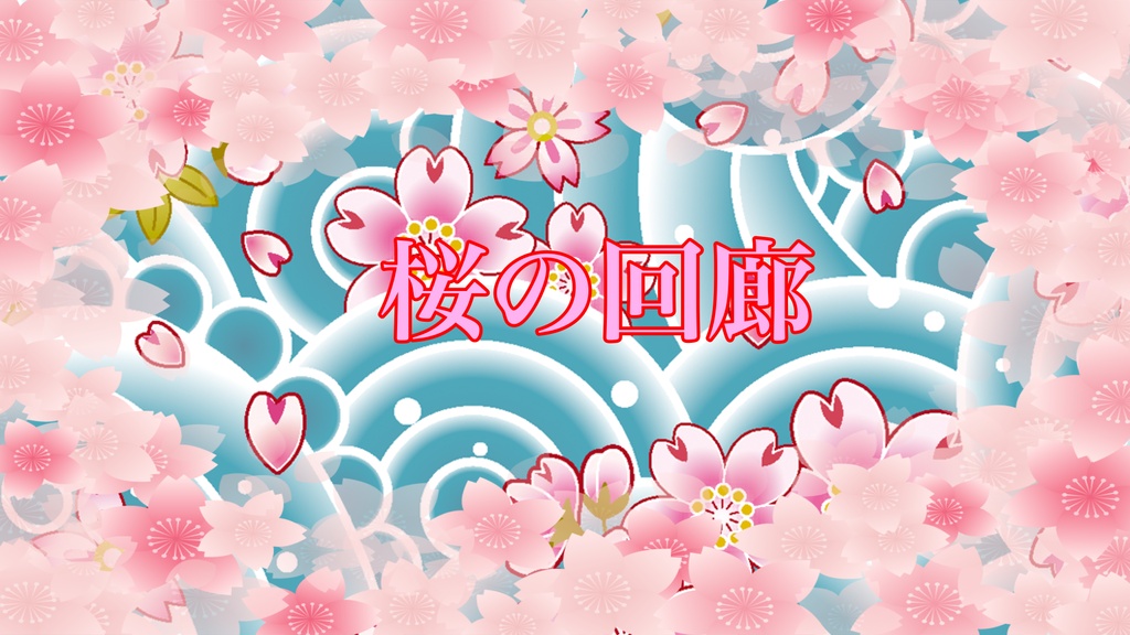 【フリーBGM】桜の回廊
