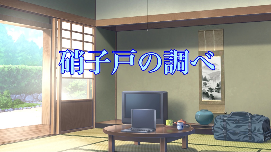 【フリーBGM】硝子戸の調べ