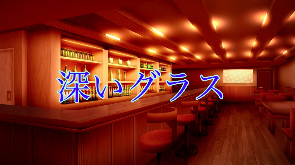 【フリーBGM】深いグラス