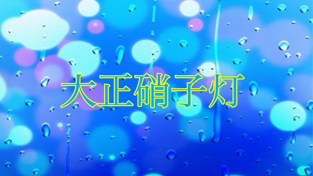 【フリーBGM】大正硝子灯