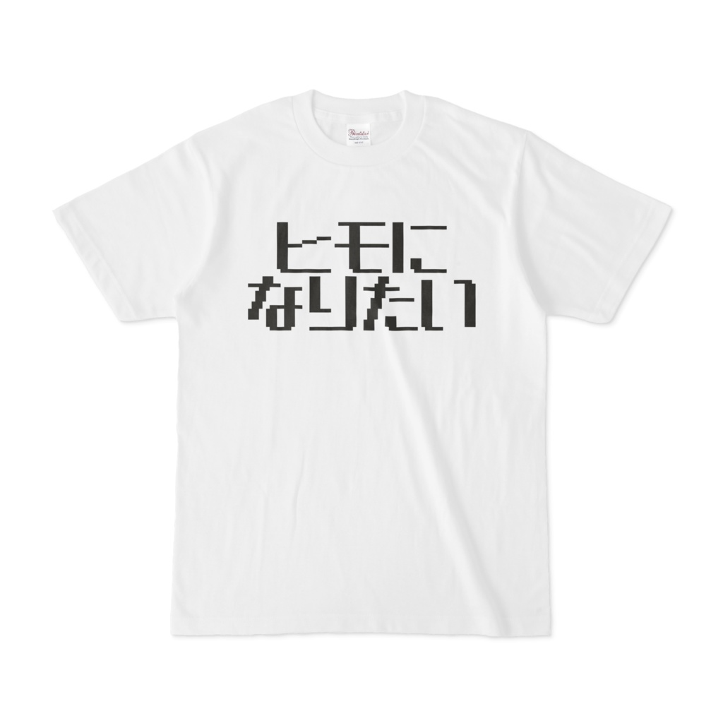 ヒモになりたい