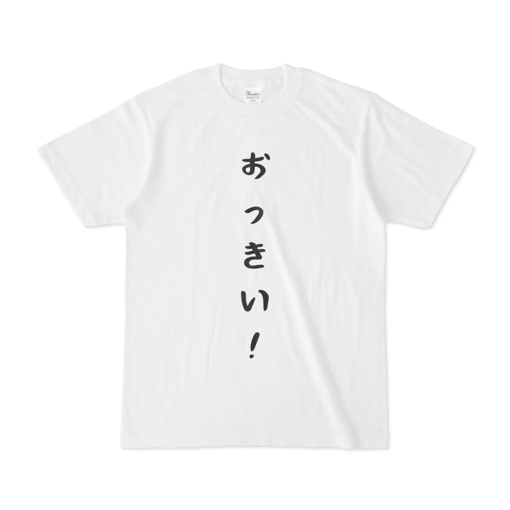 〇〇がおっきい！Tシャツ