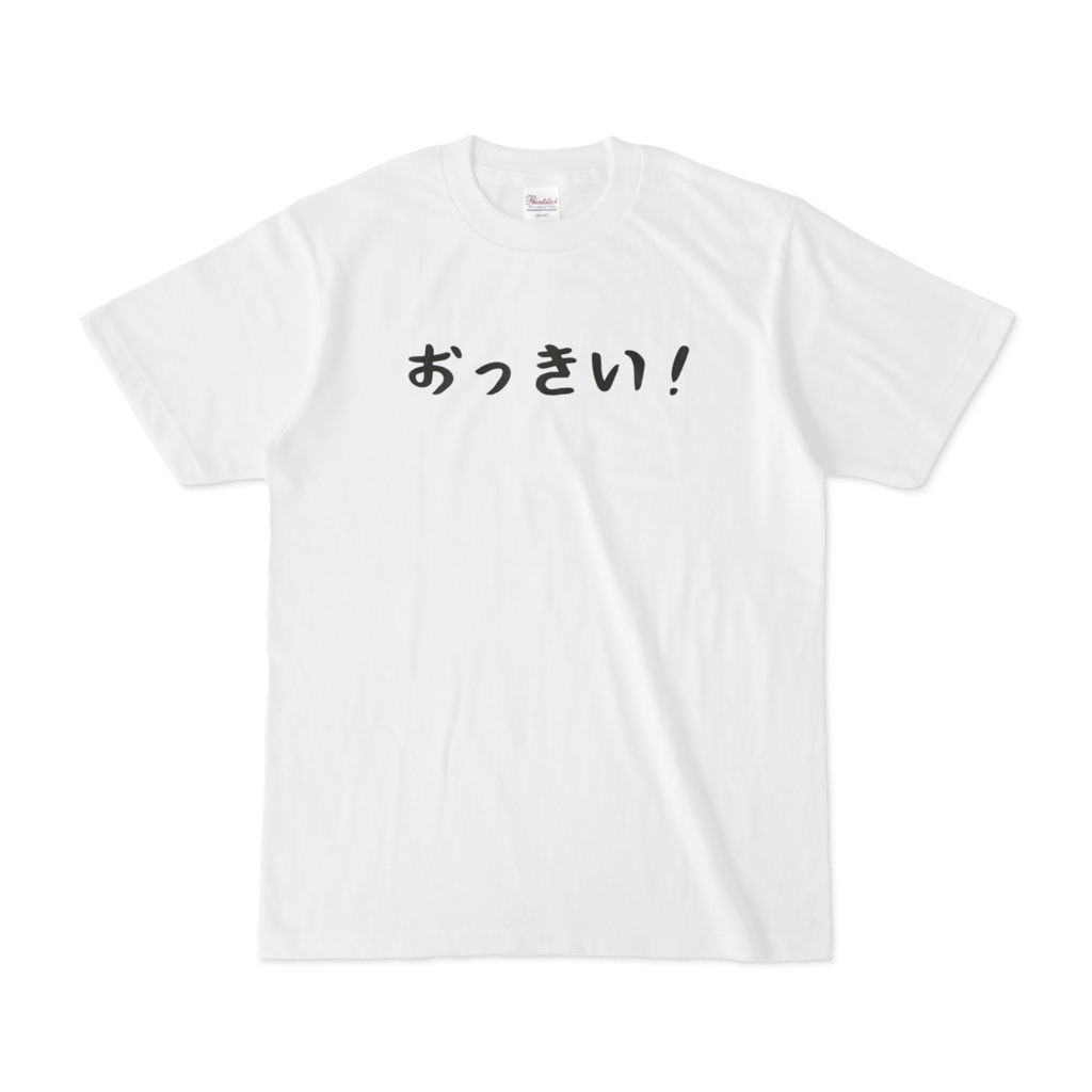 〇〇がおっきい！Tシャツ（横文字）