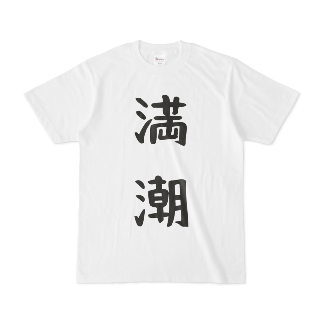 〇〇が満潮Tシャツ