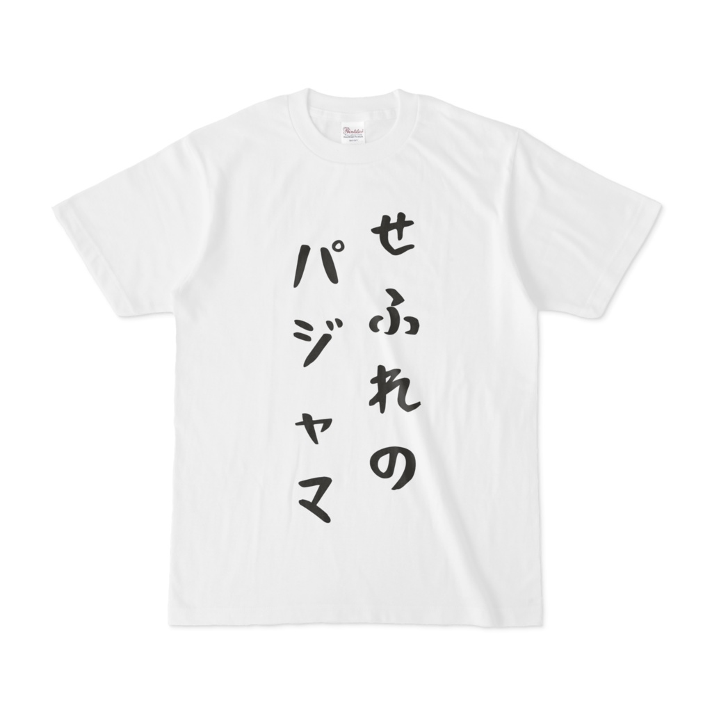 せふれのパジャマ