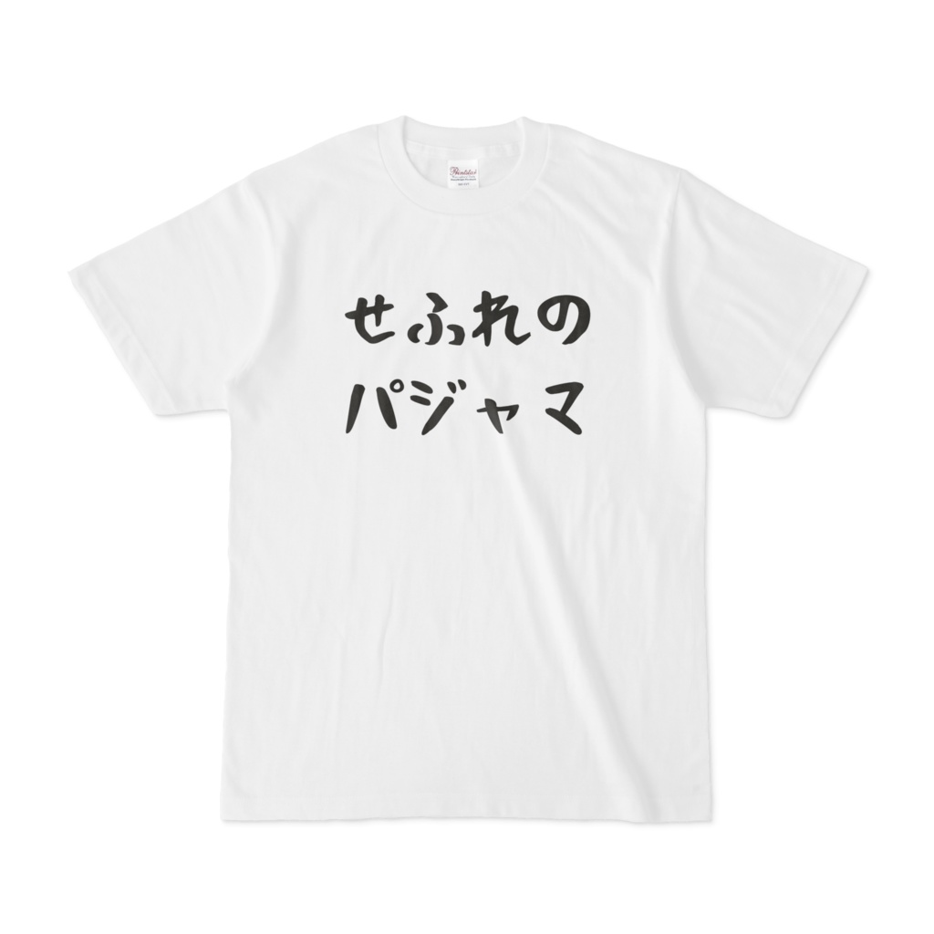 せふれのパジャマ（横文字）