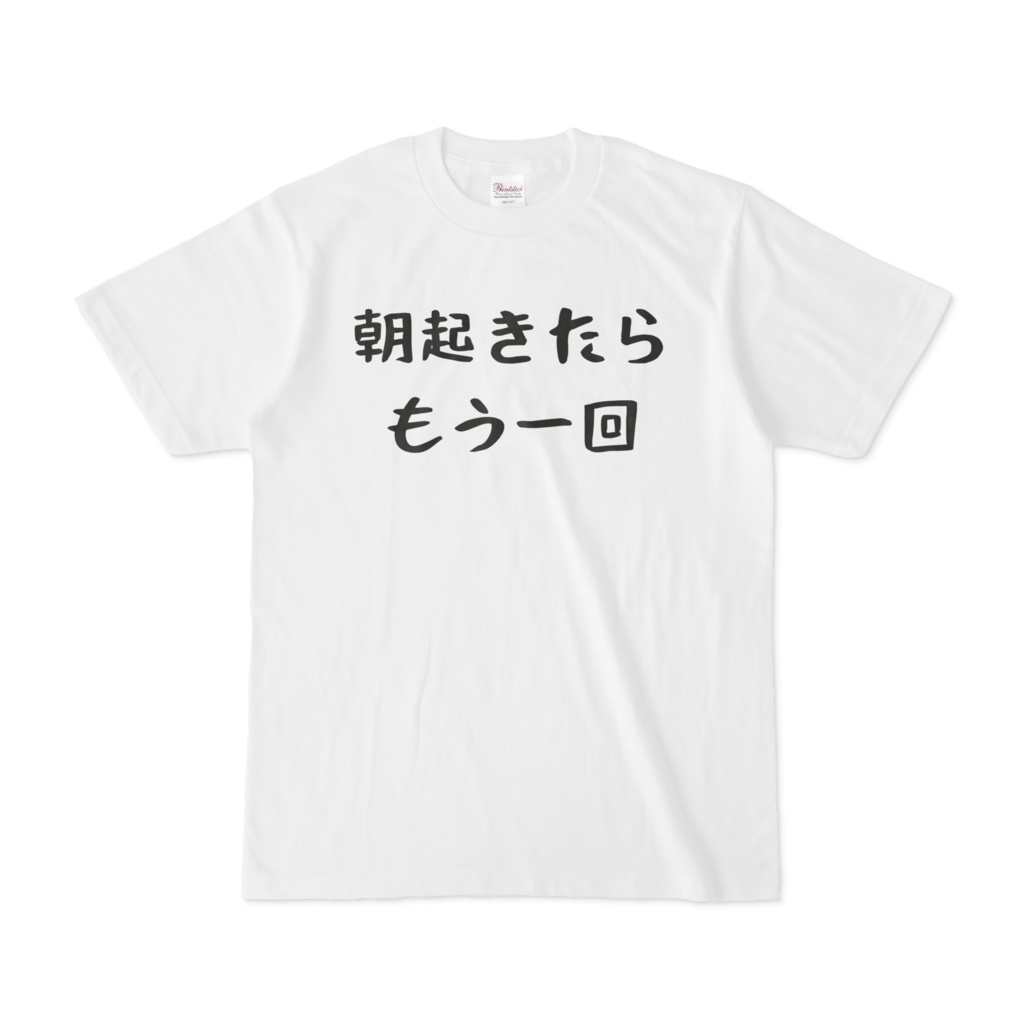 朝起きたらもう一回