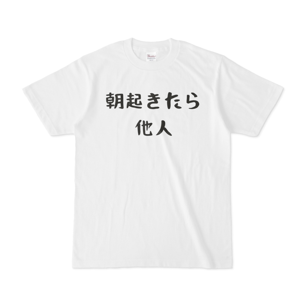 朝起きたら他人