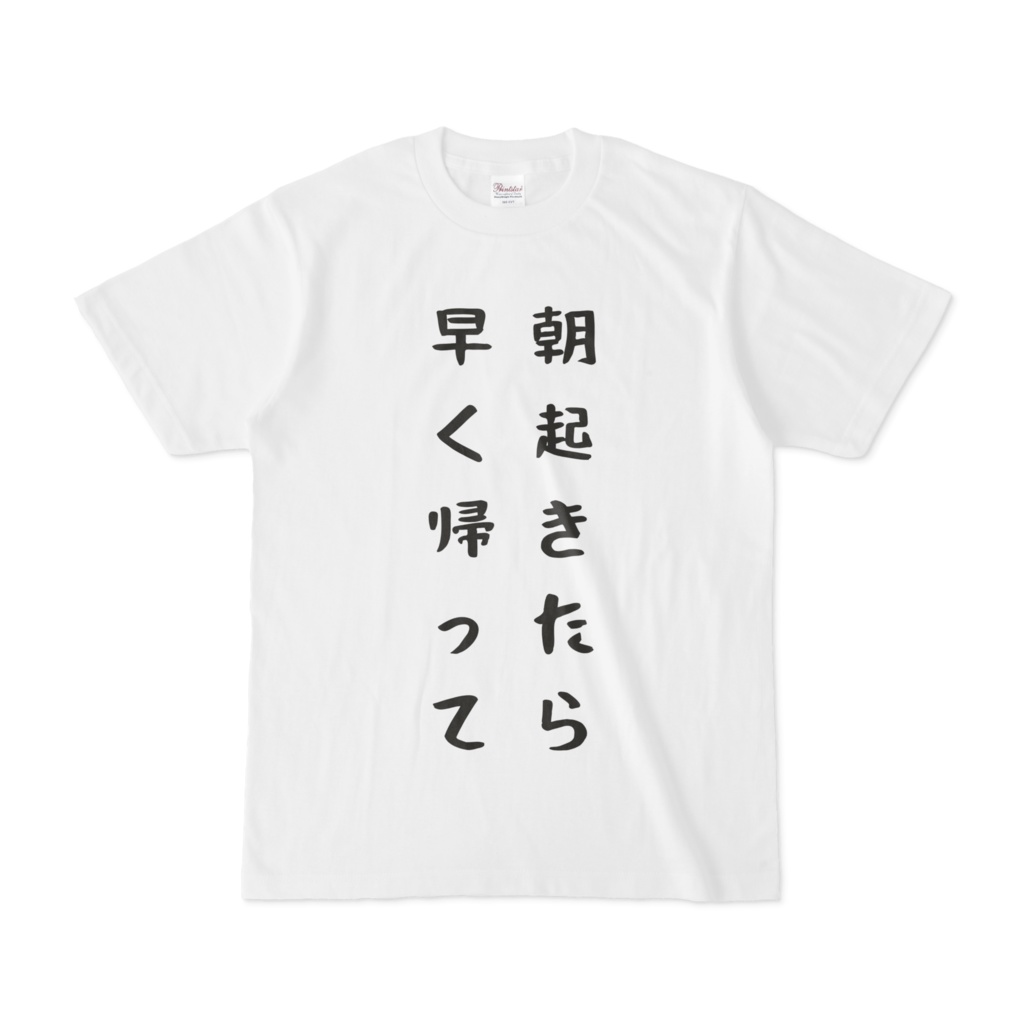 朝起きたら早く帰って