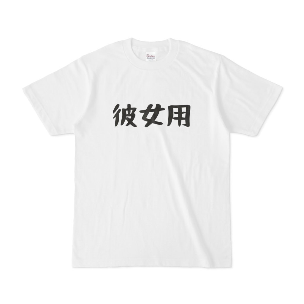 彼女用