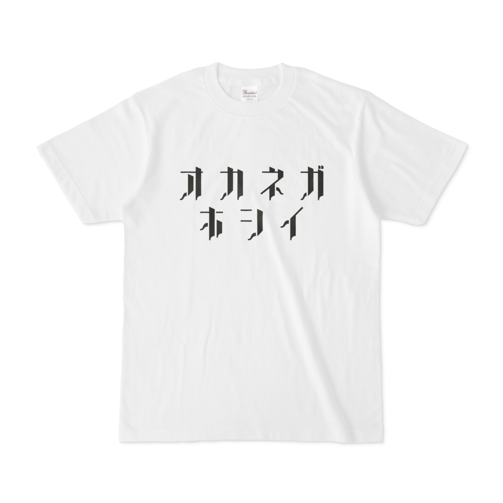 お金が欲しい