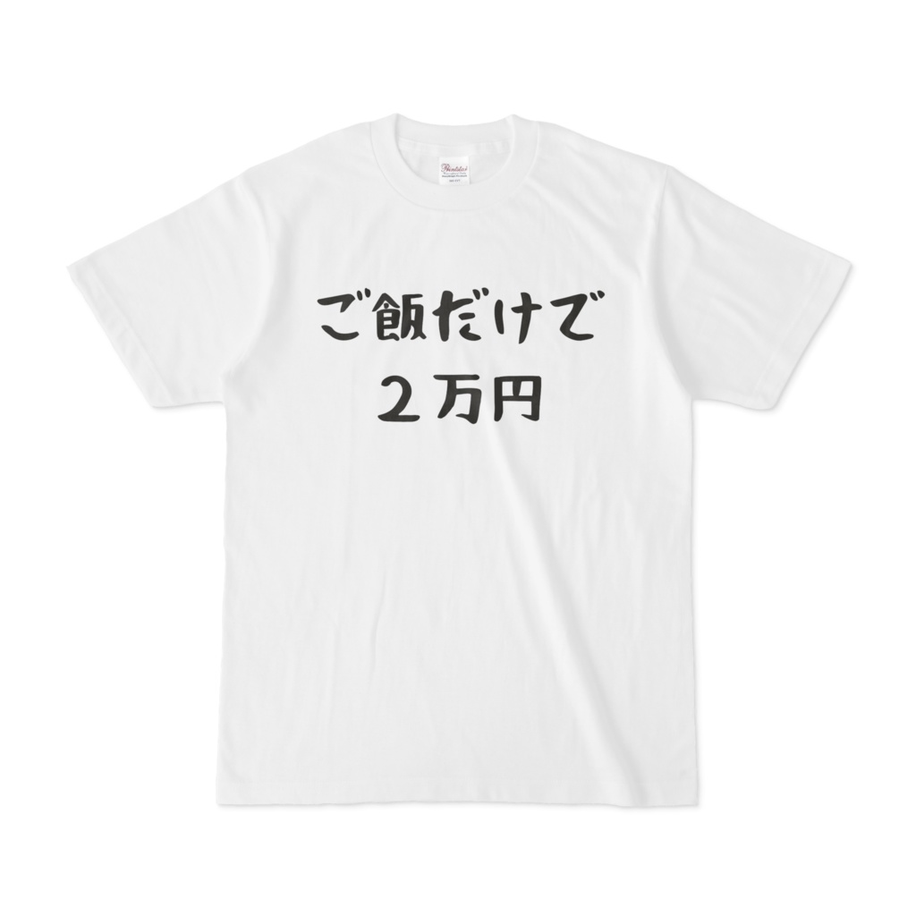 ご飯だけで２万円