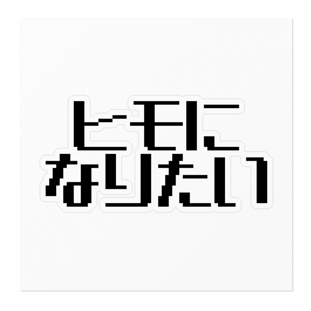 ヒモになりたい_ステッカー