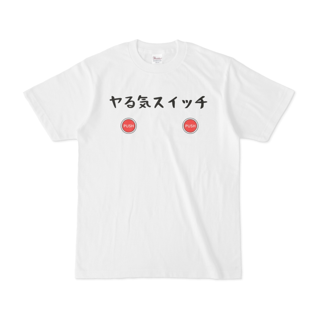 ヤる気スイッチ