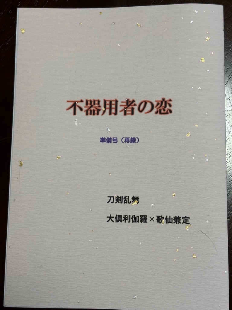 不器用者の恋　準備号