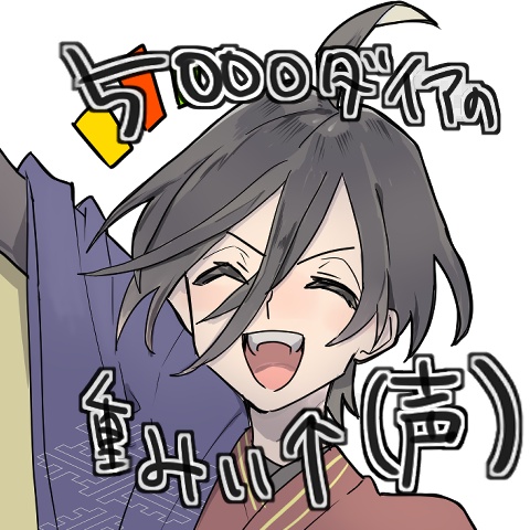 5000ダイアの重みぃ↑音声