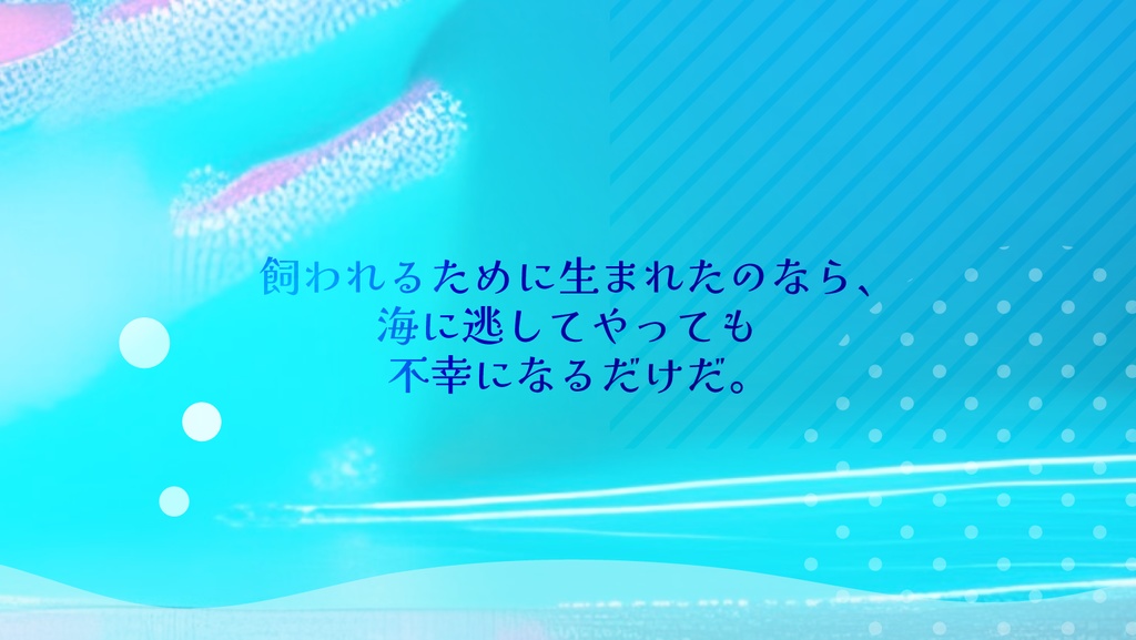 【CoCシナリオ】人魚は慈悲に溺れる【2PL】SPLL:E199540