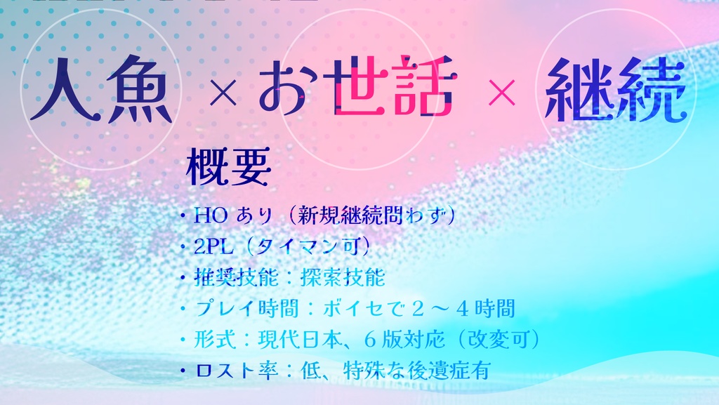 【CoCシナリオ】人魚は慈悲に溺れる【2PL】SPLL:E199540