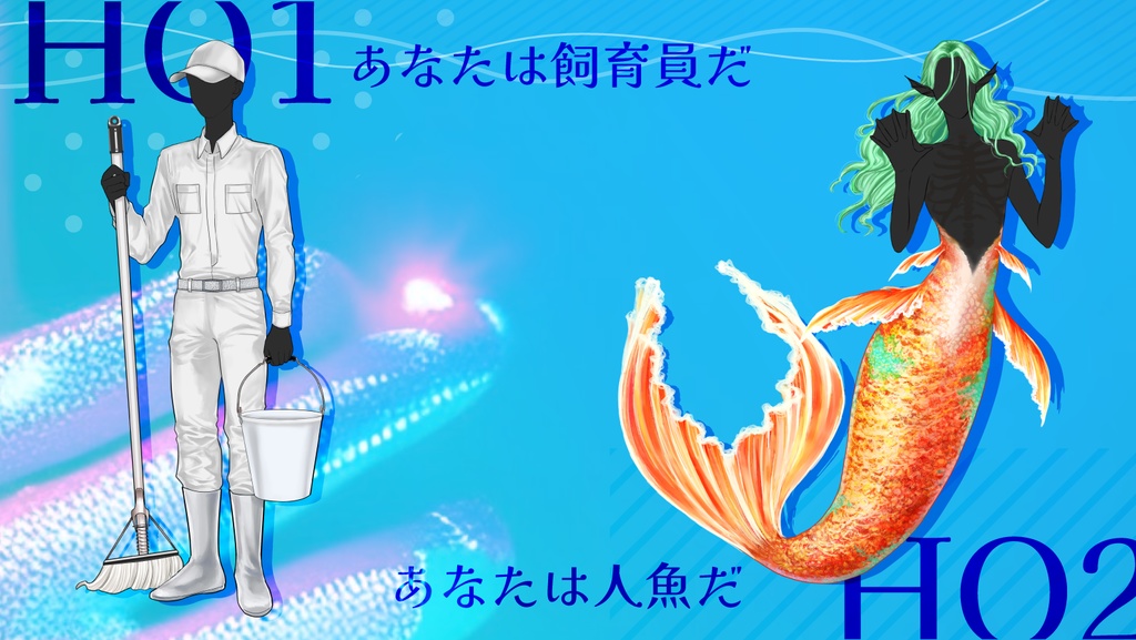 【CoCシナリオ】人魚は慈悲に溺れる【2PL】SPLL:E199540