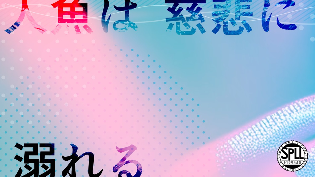 【CoCシナリオ】人魚は慈悲に溺れる【2PL】SPLL:E199540