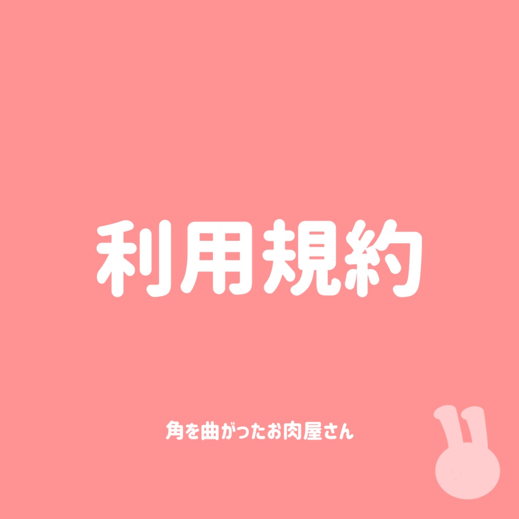 利用規約