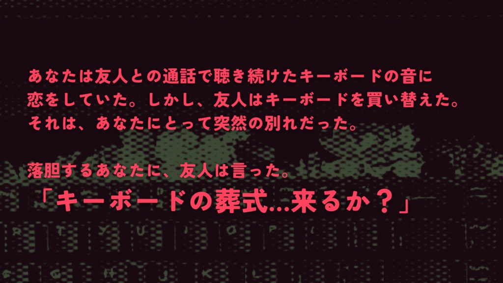 【CoCシナリオ】キーボード葬式【ソロ】