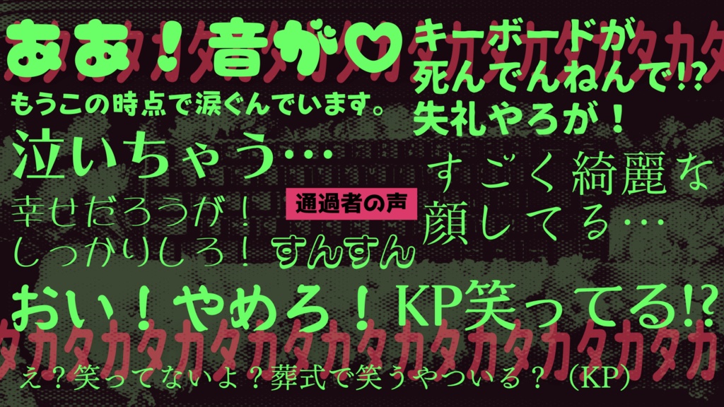 【CoCシナリオ】キーボード葬式【ソロ】