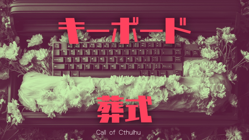 【CoCシナリオ】キーボード葬式【ソロ】