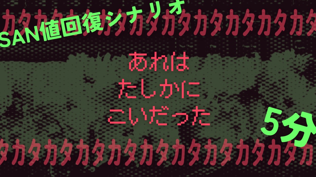 【CoCシナリオ】キーボード葬式【ソロ】