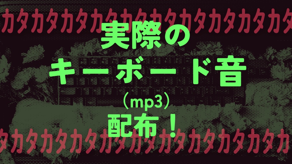【CoCシナリオ】キーボード葬式【ソロ】