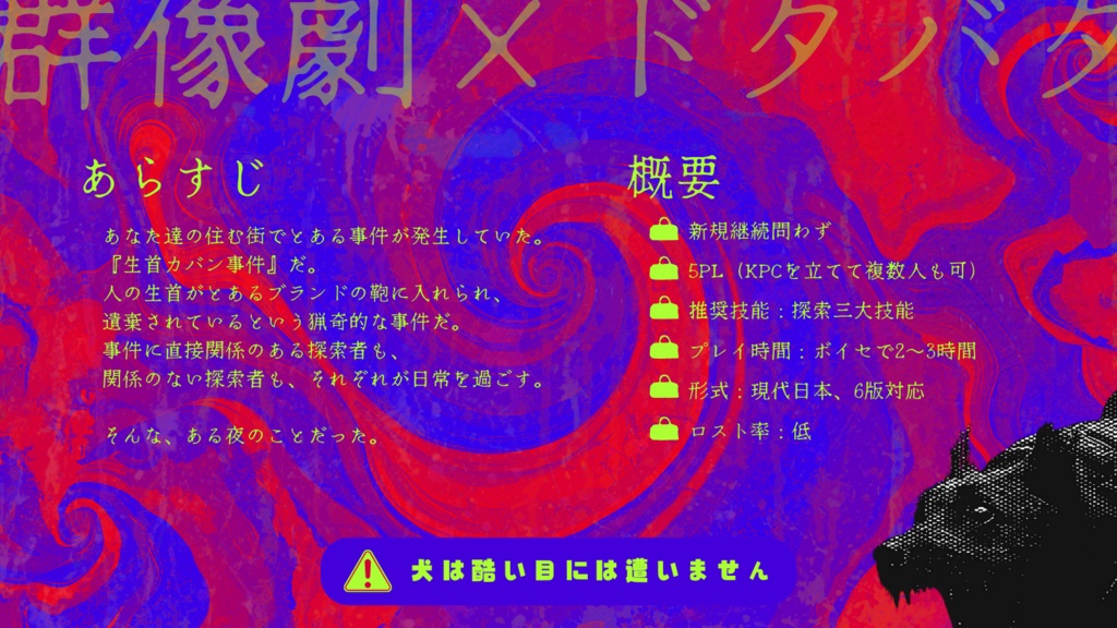 【CoCシナリオ】BAG BACK BARK【5PL】SPLL:E192541