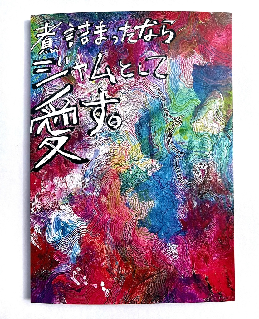 読むイラスト本「煮詰まったならジャムとして愛す」