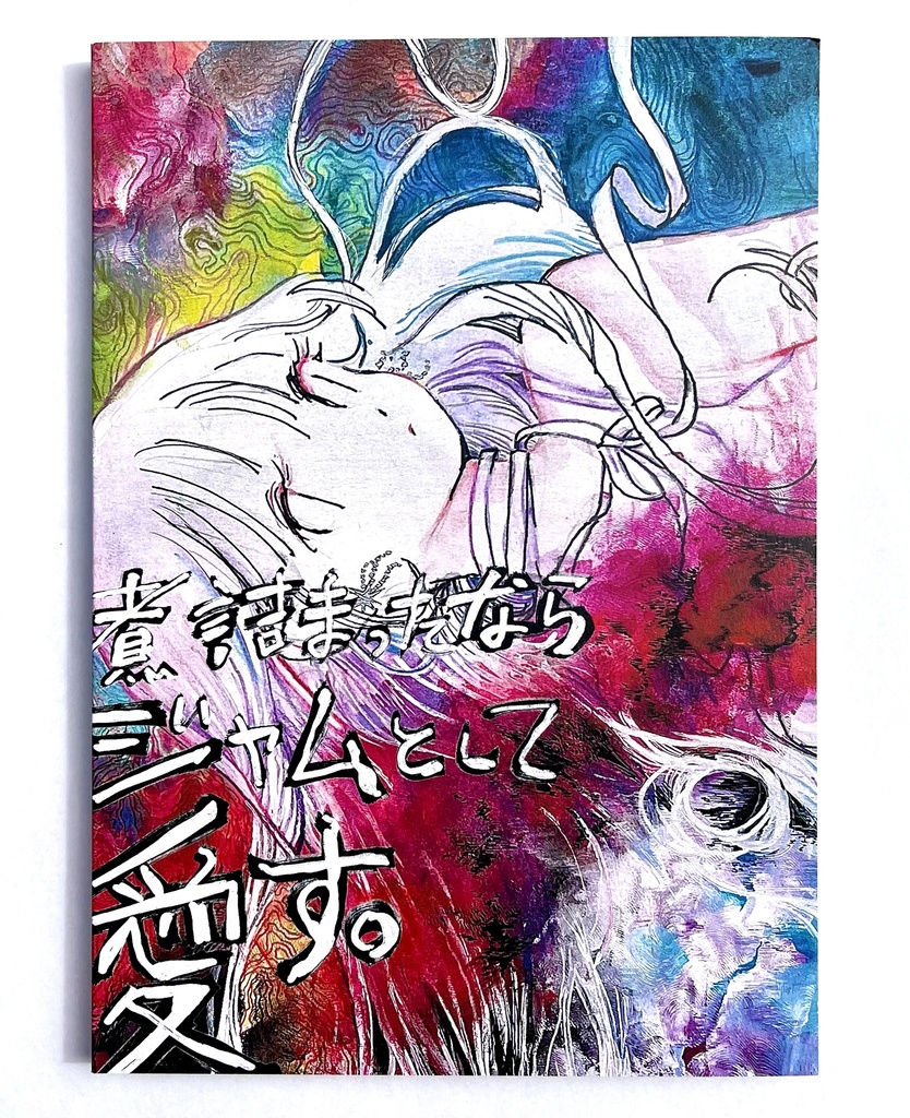 読むイラスト本「煮詰まったならジャムとして愛す」
