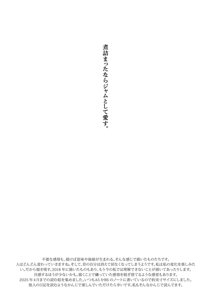 読むイラスト本「煮詰まったならジャムとして愛す」