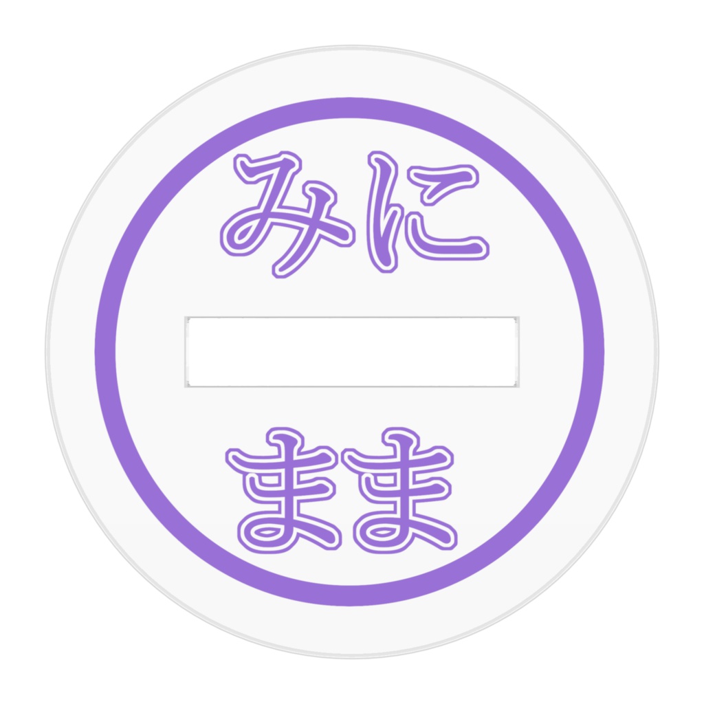 みにまま アクリルフィギュア