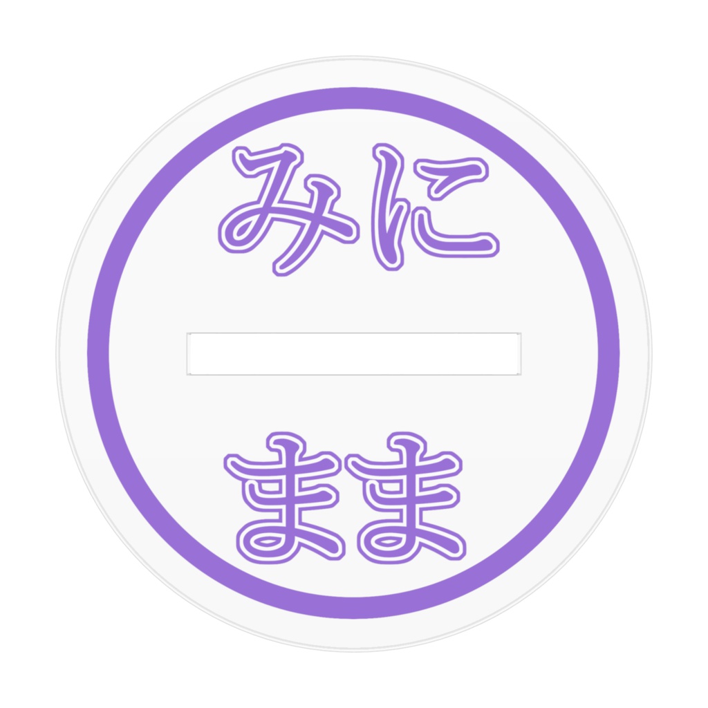 おこみにまま アクリルフィギュア