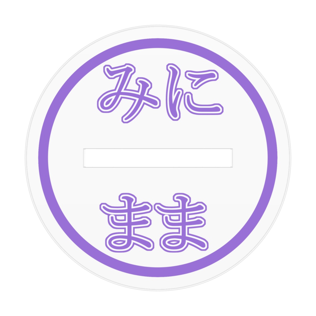 種火もぐもぐみにまま アクリルフィギュア